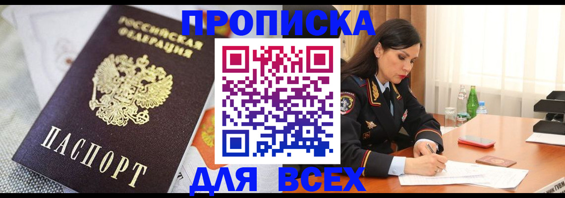 прописка в квартире в Омске