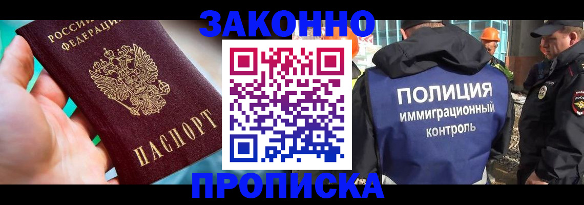 прописка 2025 в Омске