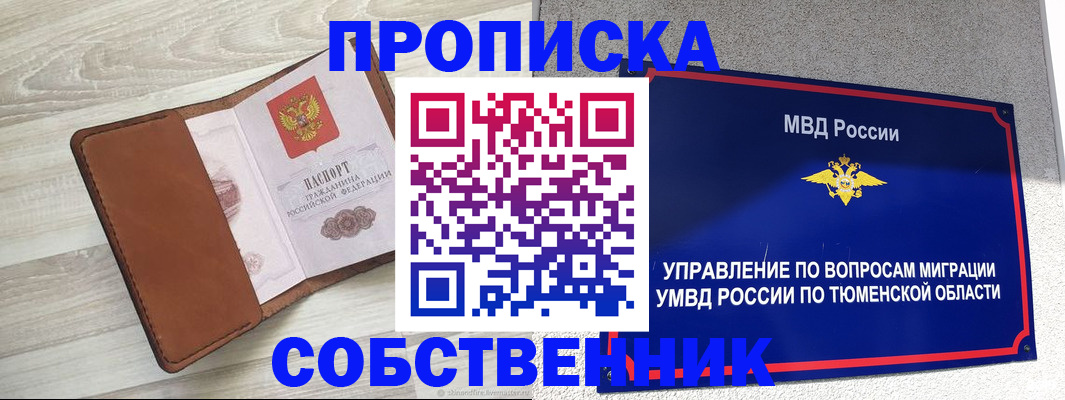 временная регистрация в Омске